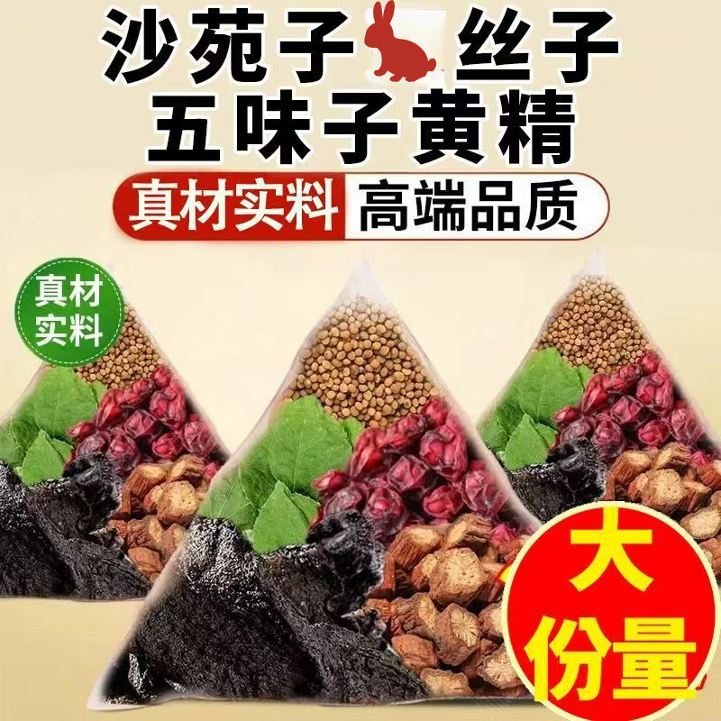 沙苑子菟丝五味子黄精组合中药材茶包男士四大名泡独立包装泡水饮