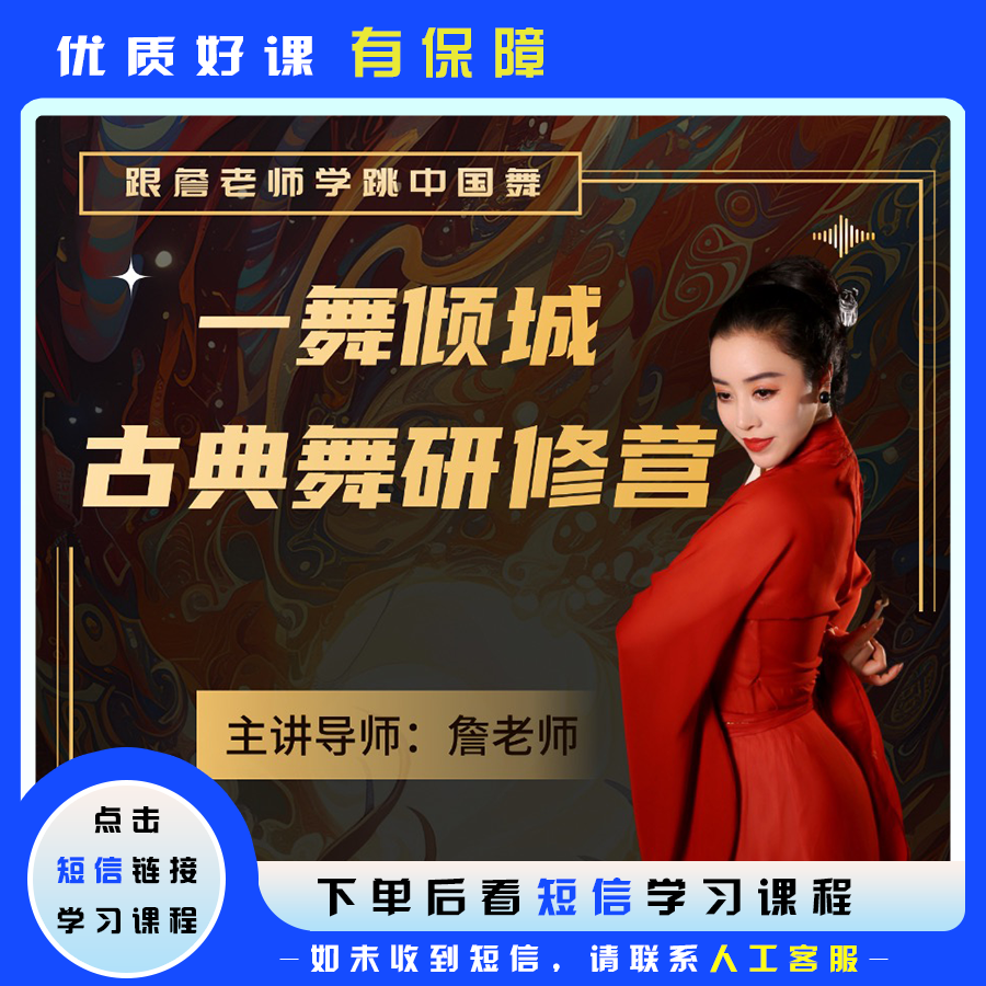 一舞倾城•古典舞研修营（留意短信去看课）