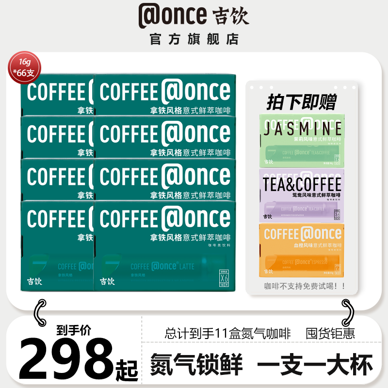【咖啡纯享11盒装】吉饮意式鲜萃咖啡便携咖啡液16g/支