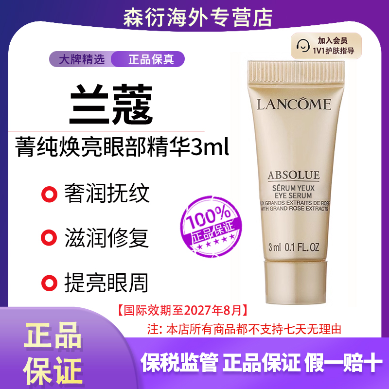 兰蔻菁纯眼部精华3ml焕亮淡化细纹护肤品小样国际效期到27.8