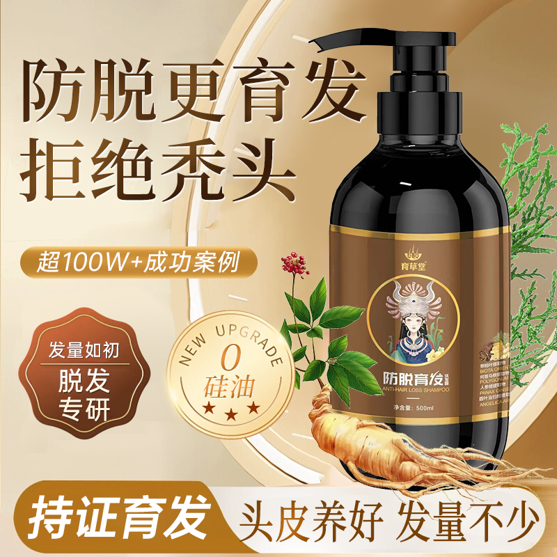 育草堂防脱育发洗发水