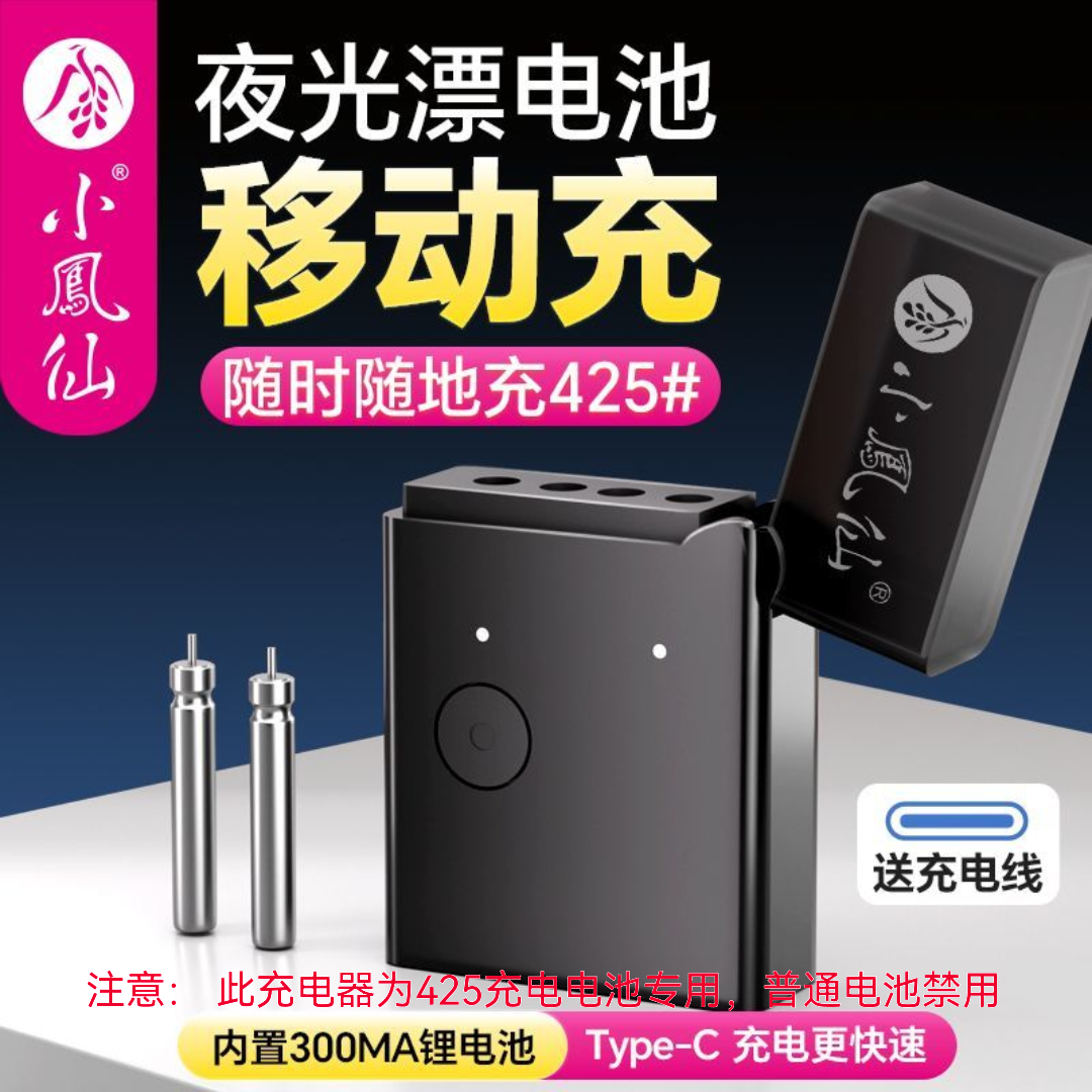 小凤仙】夜光漂充电器电子漂电池可充425夜钓浮漂通用电池移动充电