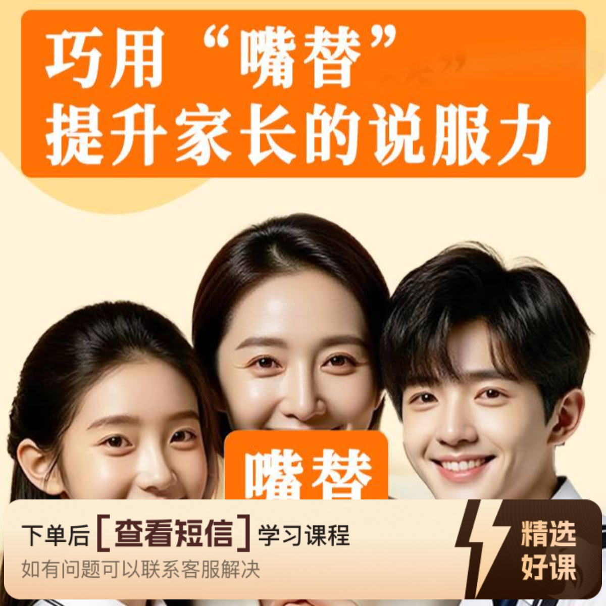 巧用“嘴替”提升家长的说服力（留意短信解锁课程）