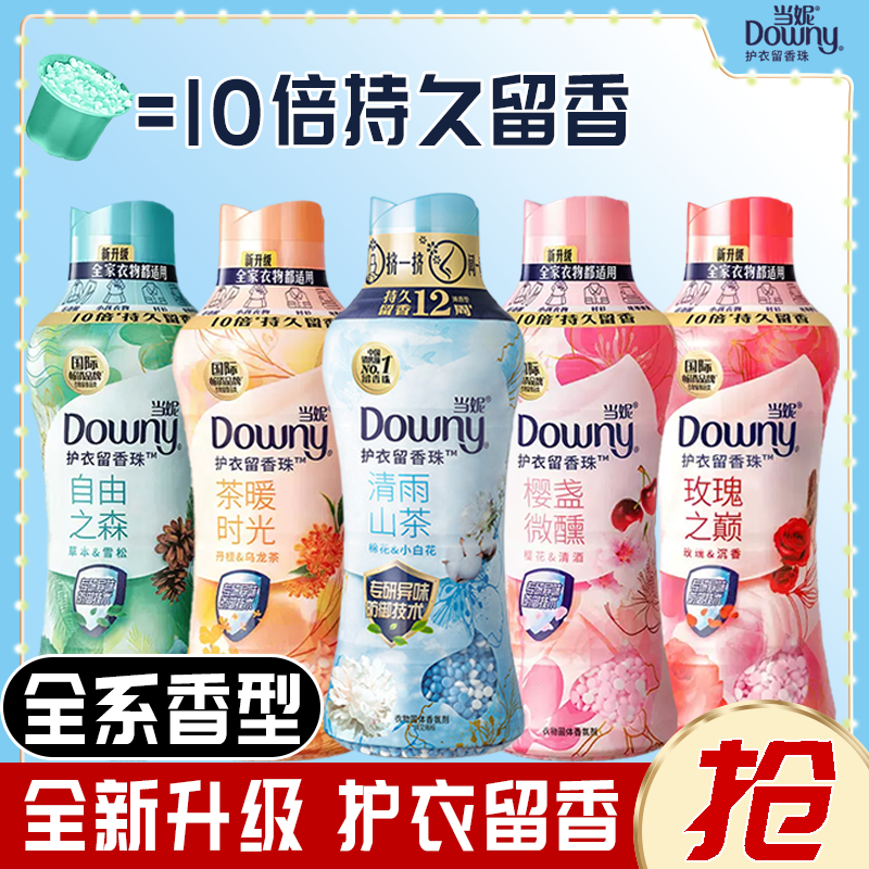 Downy/当妮护衣留香珠持久留香草本香氛护理增香除螨除异味颗粒