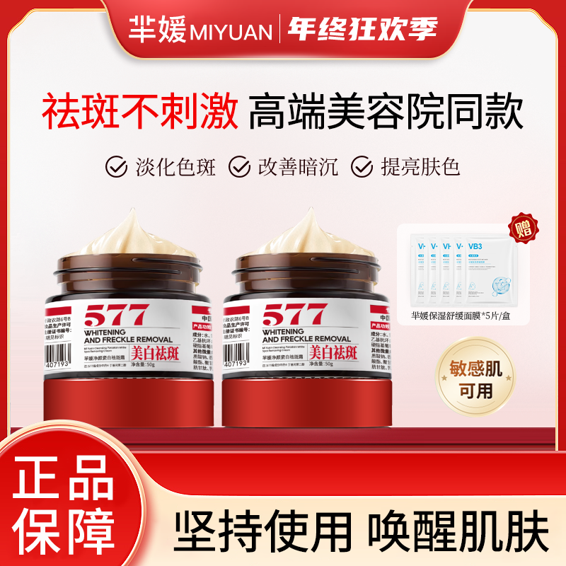 【新疆包邮】芈媛577净颜瓷白祛斑霜美白提亮色斑补水B80
