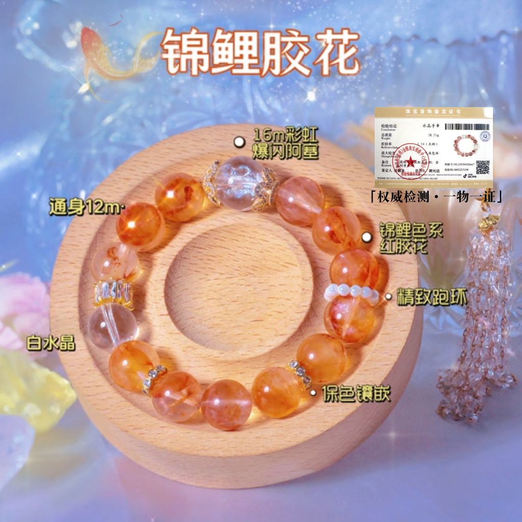 【锦鲤胶花】12MM芬达色胶花顶珠16MM彩虹白阿塞 配鉴定证书礼盒装
