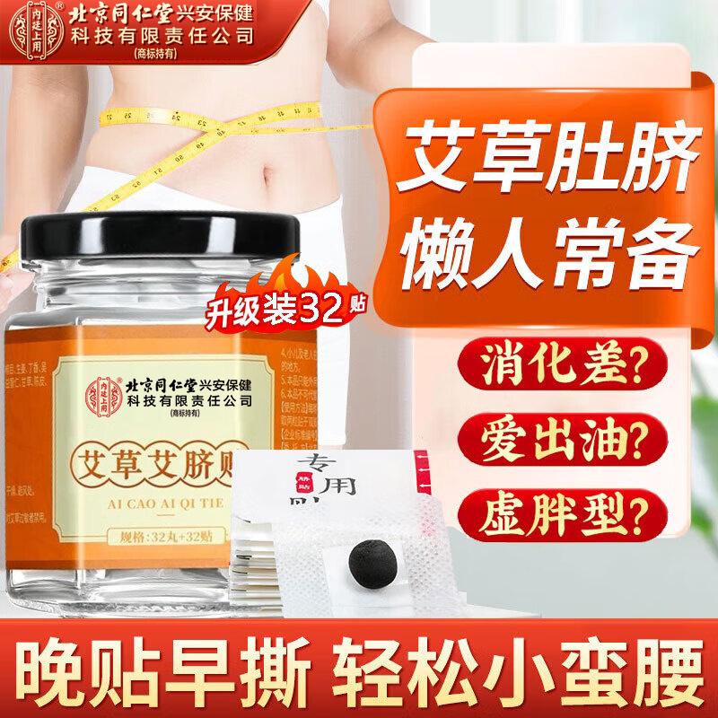 北京同仁堂内廷上用艾草肚脐贴女性三伏天身体温养养生大肚腩穴位