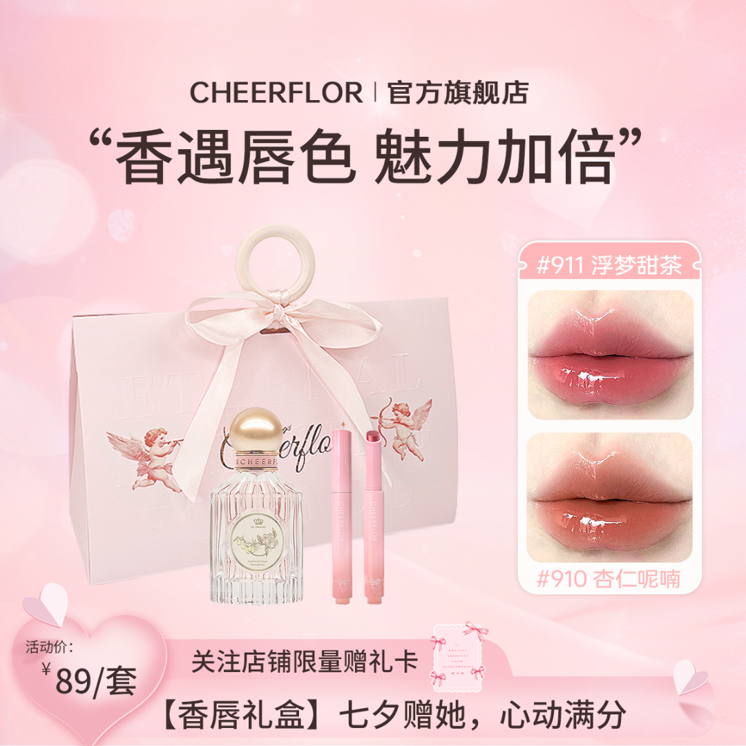【官方正品】cheerflor&游乐者唇釉礼盒香水送女友生日礼物套装