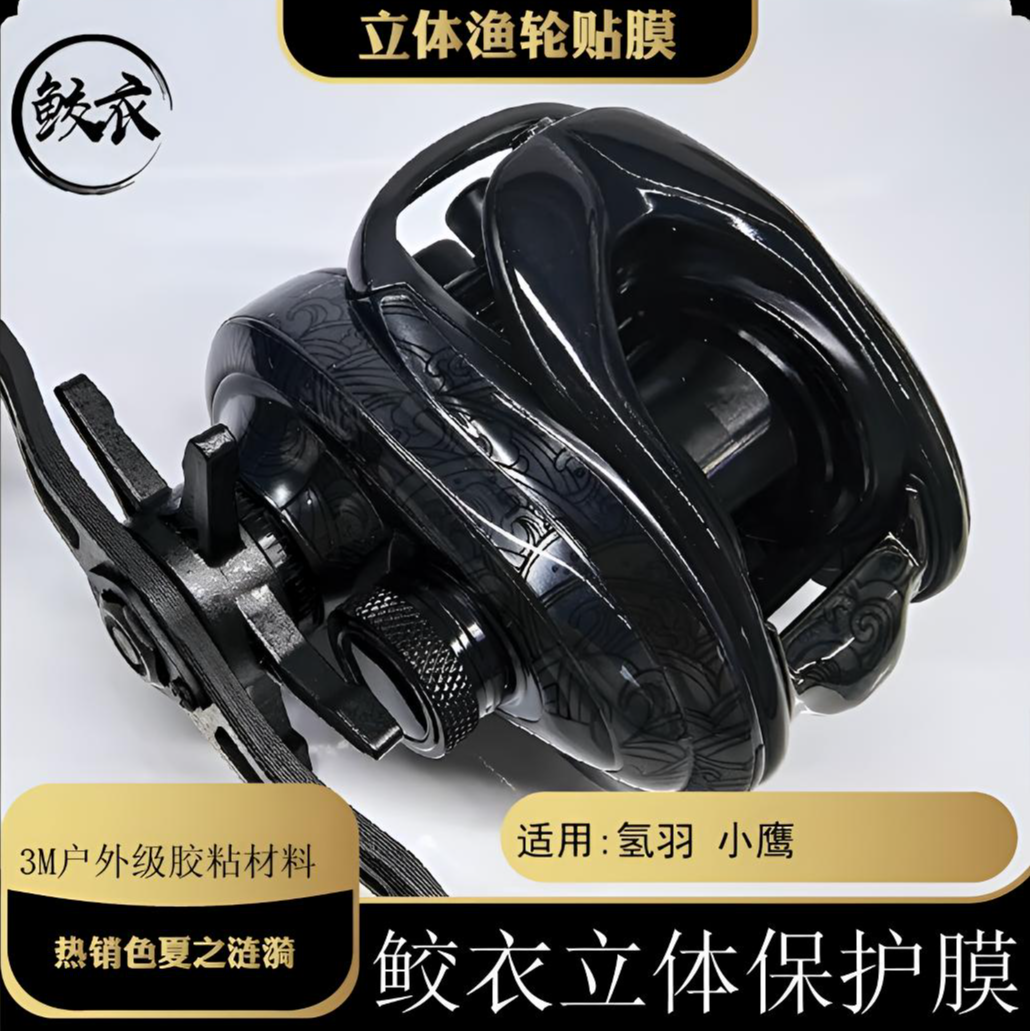 氢羽小鹰PRO/小鹰SFS 鲛衣3D立体保护膜耐磨防滑不留胶渔轮保护膜