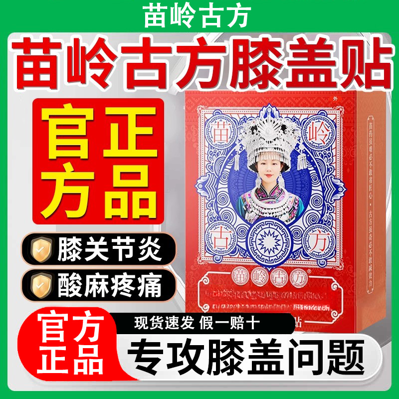 苗岭古方远红外治疗贴膝盖疼痛专用贴官方正品