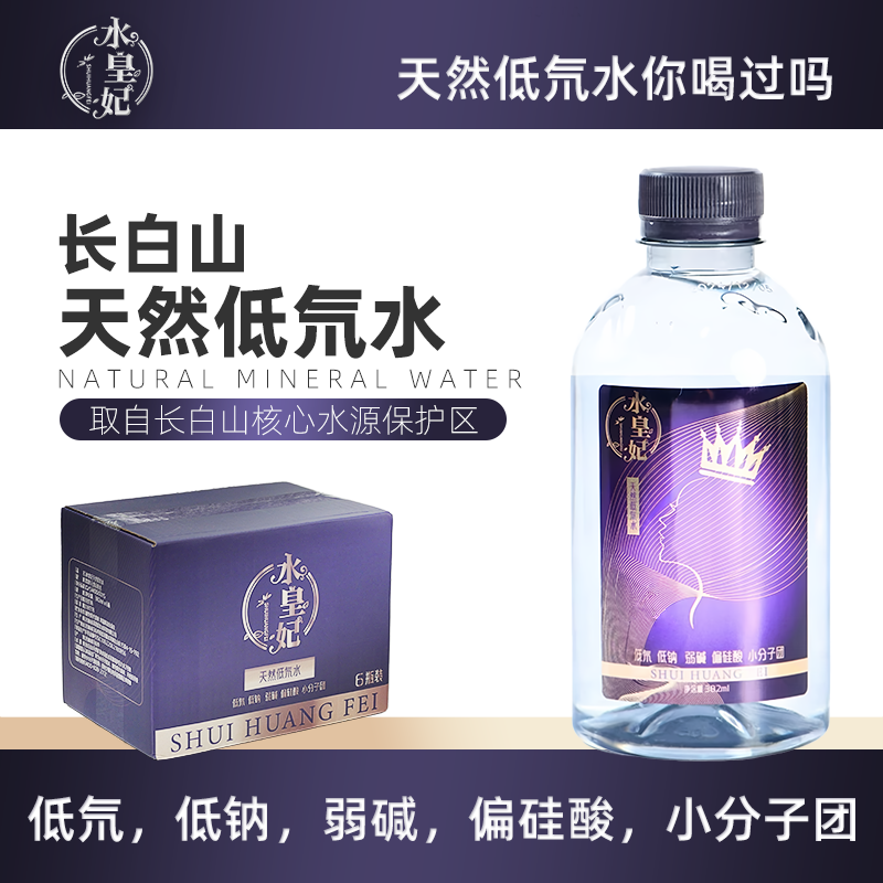 水皇妃天然低氘水382ml*6瓶/箱低氘低钠弱碱偏硅酸