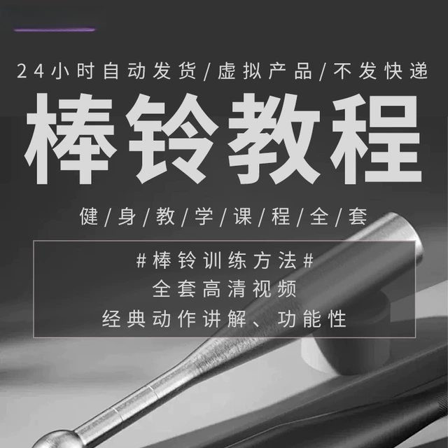 棒铃教程 棒铃训练方法视频经典动作讲解功能性健身教学课程全套