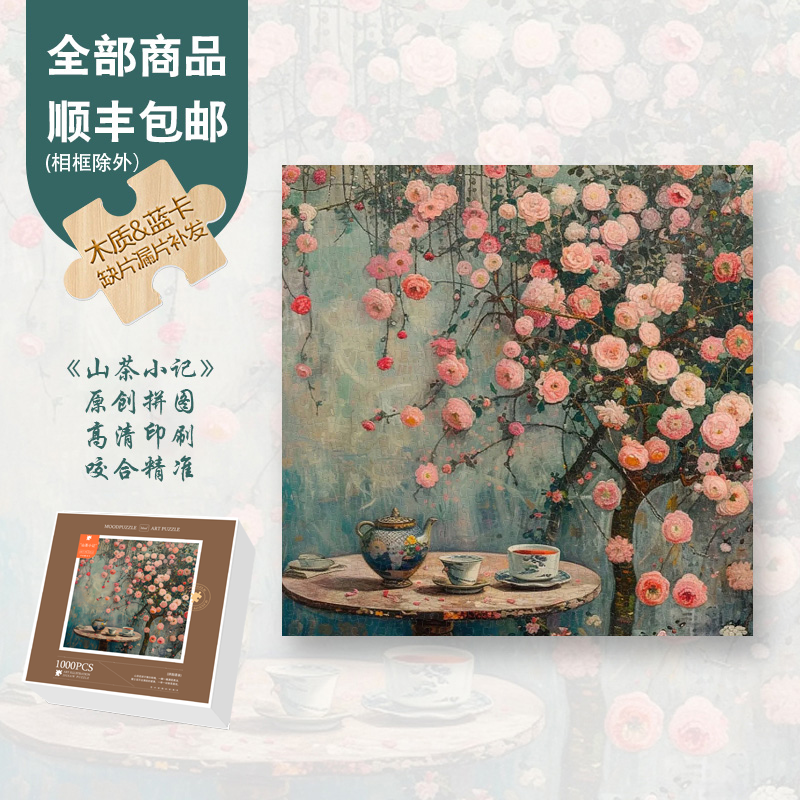 Mood原创【山茶小记】300/1000片小众高级感复古解压解压木制拼图