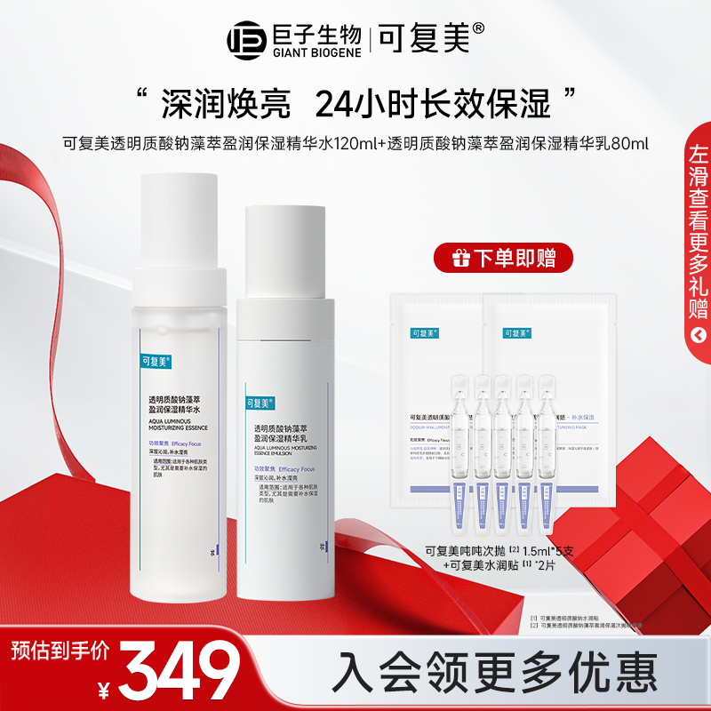 【可复美吨吨水乳】透明质酸钠藻萃爽肤水盈润保湿精华水乳z