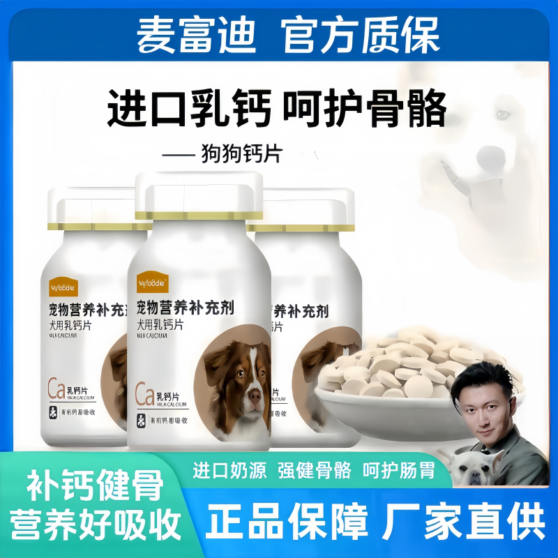 麦富迪 狗狗钙片100g大型犬金毛幼犬小泰迪柯基健骨补钙营养元素