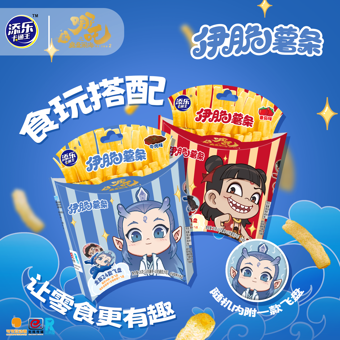 添乐卡通王&哪吒联名伊脆薯条番茄味原味烤鸡味牛肉味赠飞盘