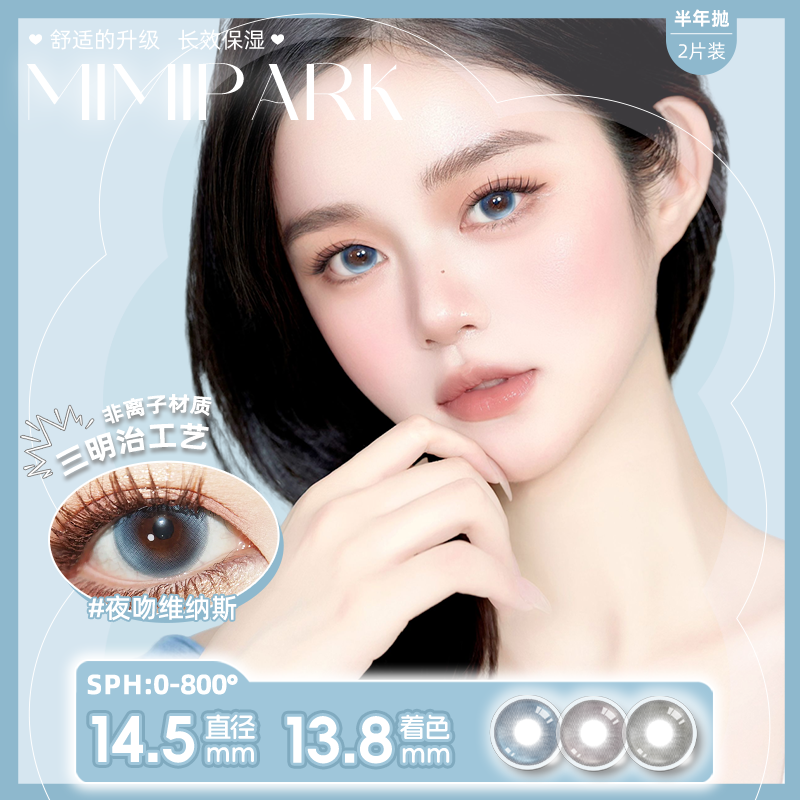 MIMIPARK半年抛夜吻维纳斯蓝色大小直径混血隐形眼镜