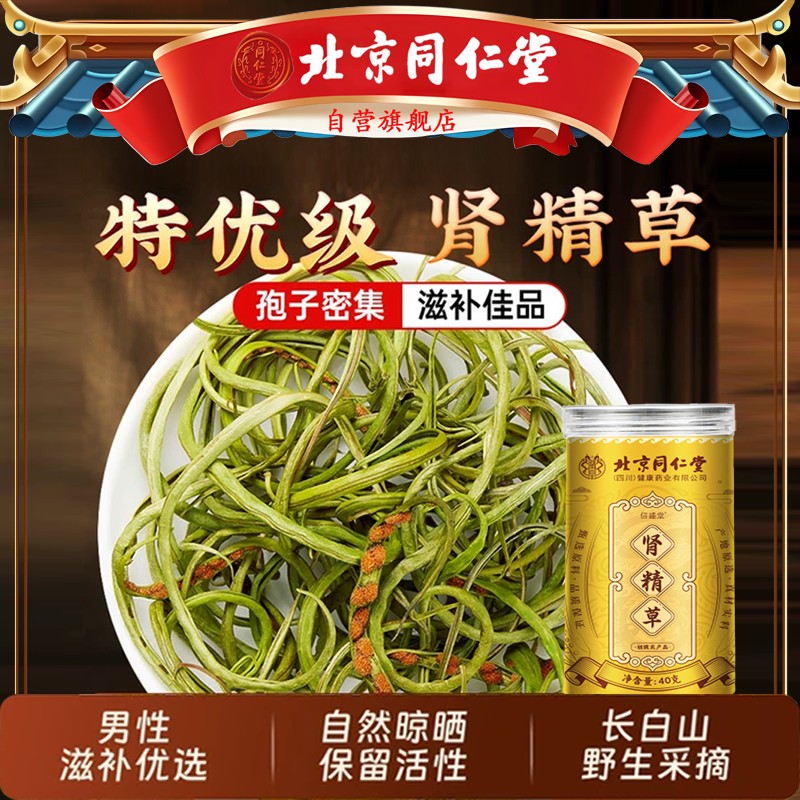 【官方旗舰】北京同仁堂长白山肾精草东北嗷嗷叫黄金草男化石草iosn