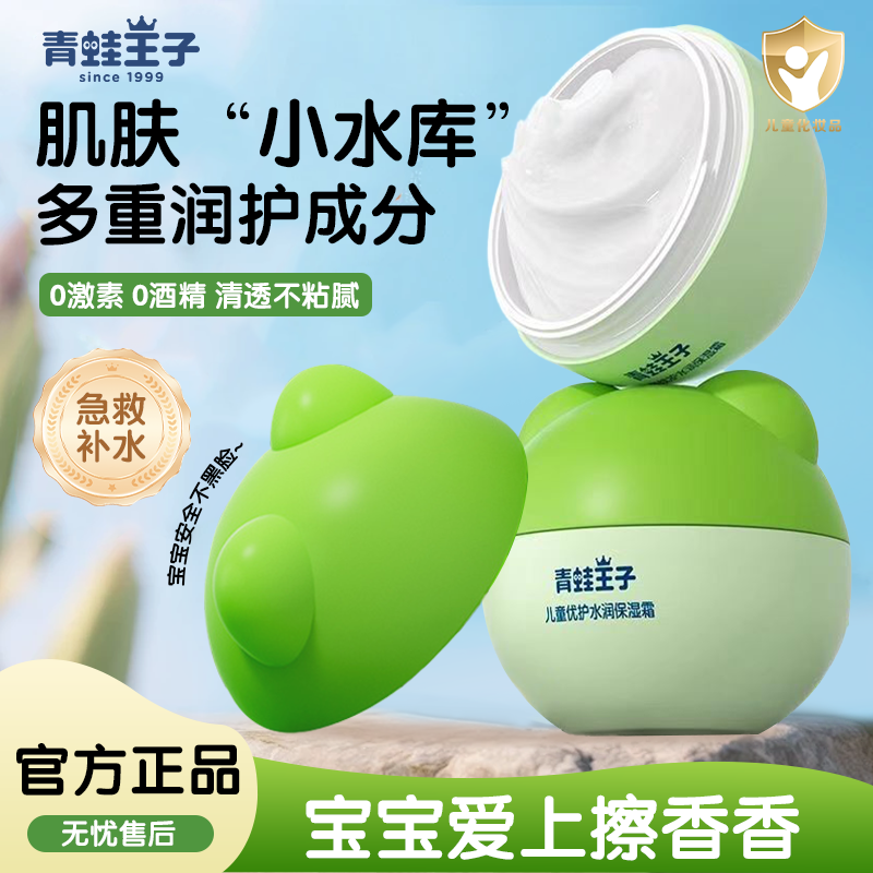 青蛙王子儿童面霜宝宝霜水润保湿面霜防干优护擦脸补水霜女童