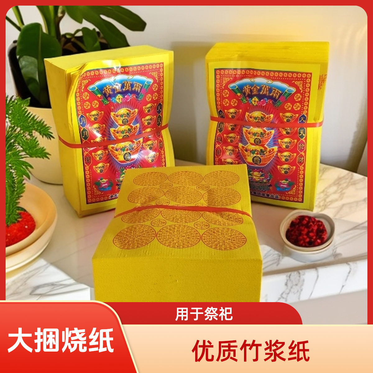 优质竹浆纸大捆烧纸用于祭中元寒衣等祭祀场合往生钱冥币