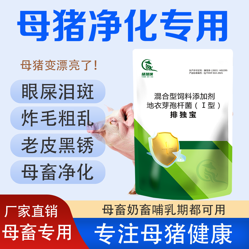 排独宝母猪保健净化混合拌料使用眼屎老皮背部黑点饲料添加剂