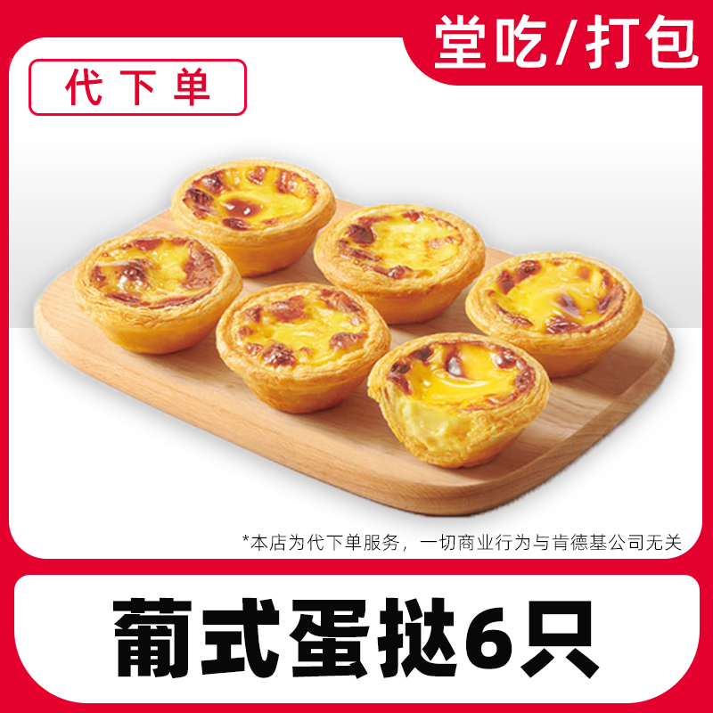 【代下单】肯德基葡式蛋挞6只（14-17点可用）电子兑换券【堂食/打包】