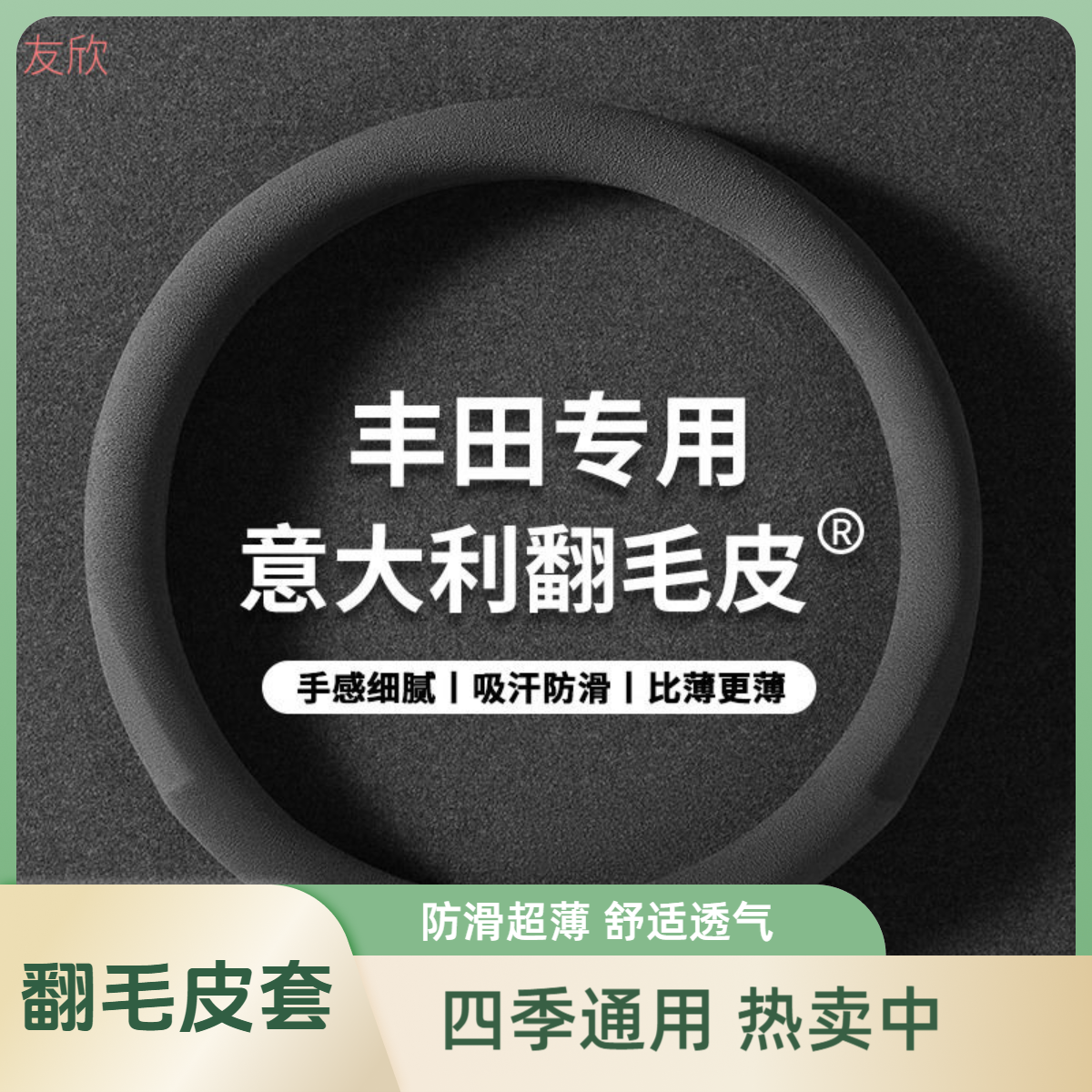 丰田翻毛皮汽车冬季毛绒方向盘套四季通用防滑不掉毛耐磨超薄把套