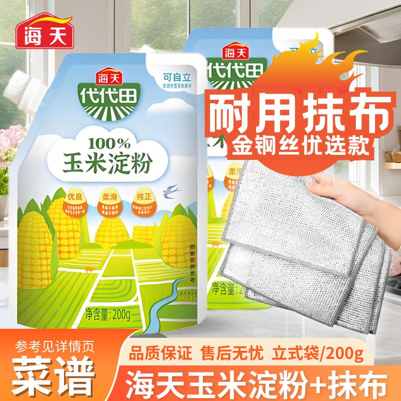 【热卖单品】海天玉米淀粉200g套餐玉米淀粉自立袋厨房调味勾芡优质