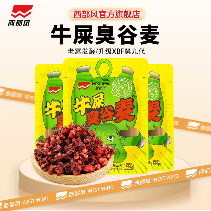 西部风牛屎臭谷麦打窝料发酵玉米垂钓鲫鲤饵料草鱼