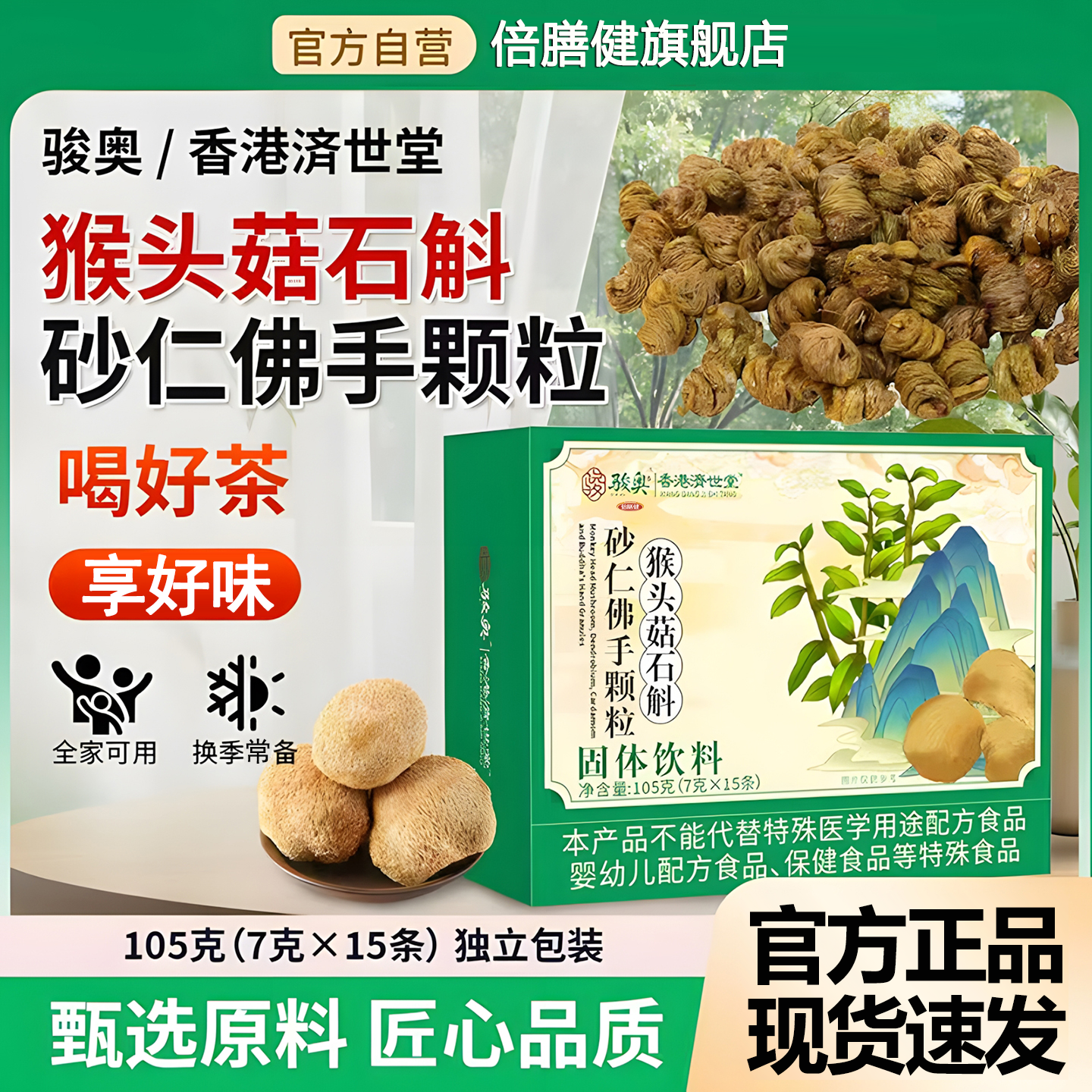 【抖音旗舰】猴头菇石斛砂仁佛手颗粒固体饮料植物萃取精华养生茶