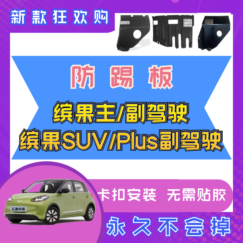 专用于五菱缤果主驾驶副驾驶防踢板防护板卡扣改装缤果Plus副驾驶