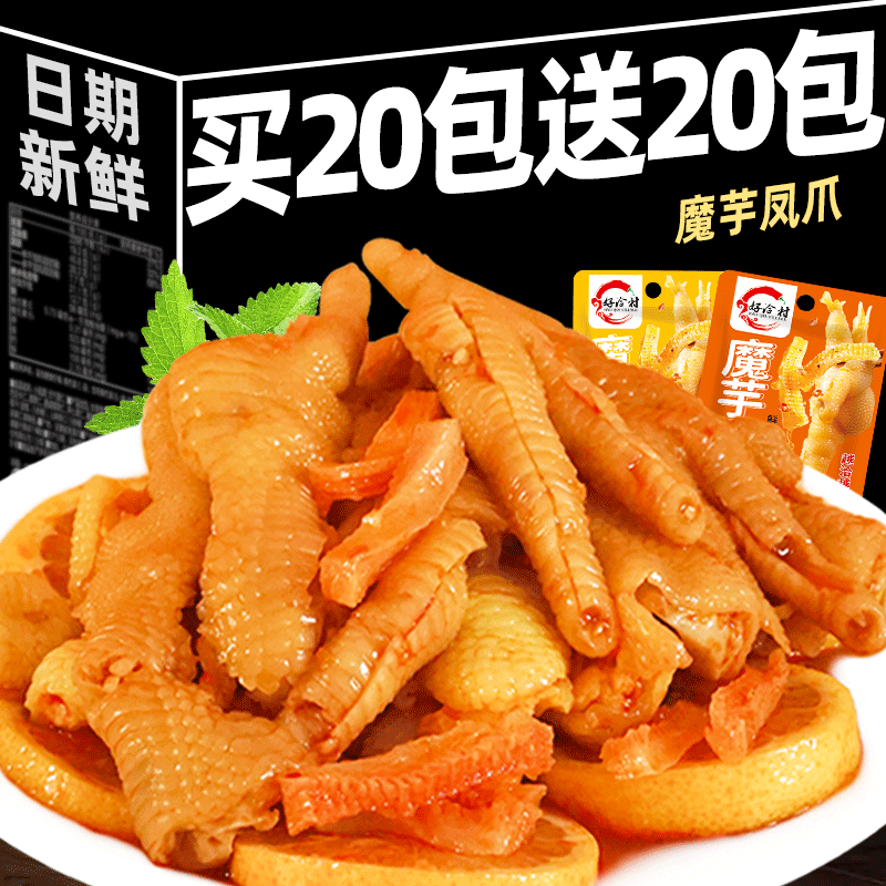 【买20包送20包】香辣魔芋凤爪柠檬无骨鸡爪即食熟食解馋零食小吃