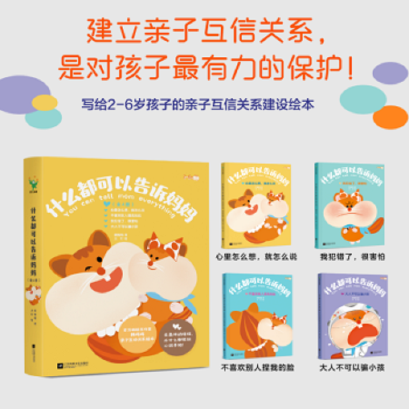 什么都可以告诉妈妈 2-6岁亲子关系沟通建设阅读绘本【三味文化】