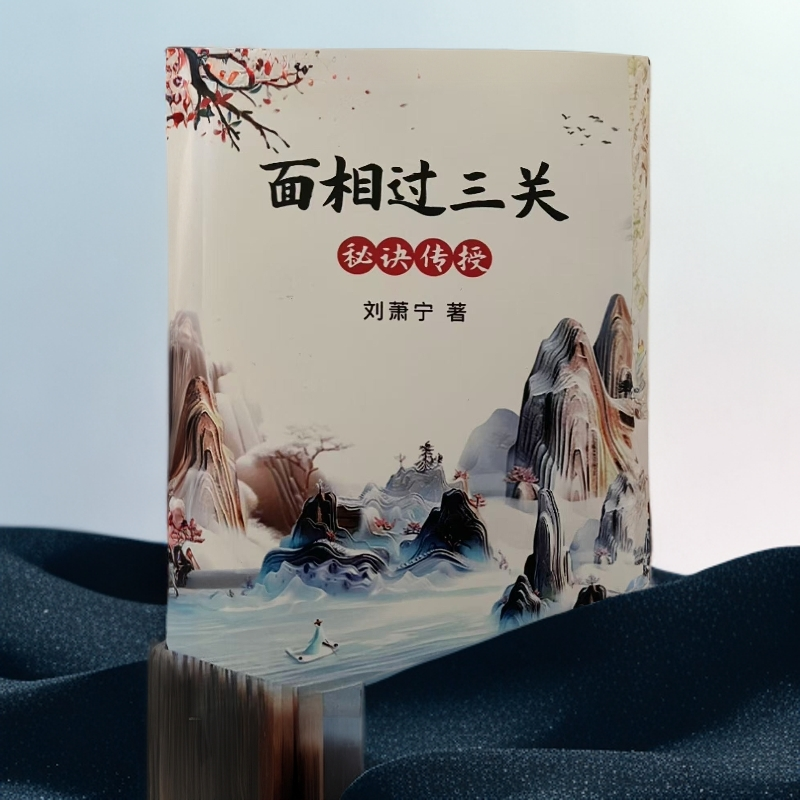 面相过三关  刘萧宁