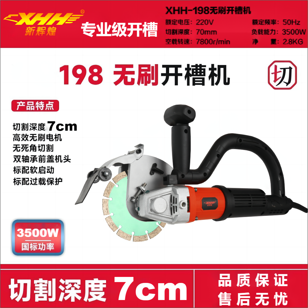 【ZB专享】XHH198无刷开槽机水电开槽切割无尘开槽70mm混凝土切墙机
