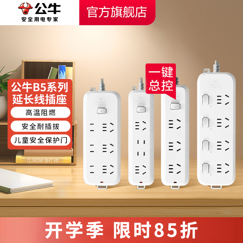 【开学必备】公牛B5插座家庭学生宿舍国标延长办公公牛插座官方正品