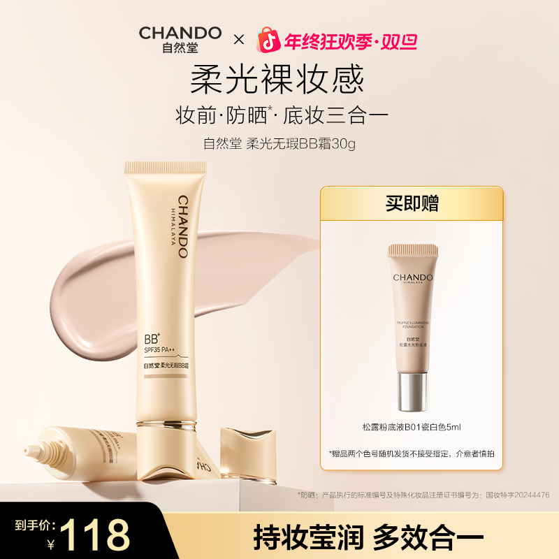 【旗舰店专享】自然堂柔光无瑕BB霜保湿提亮遮瑕持久裸妆30g