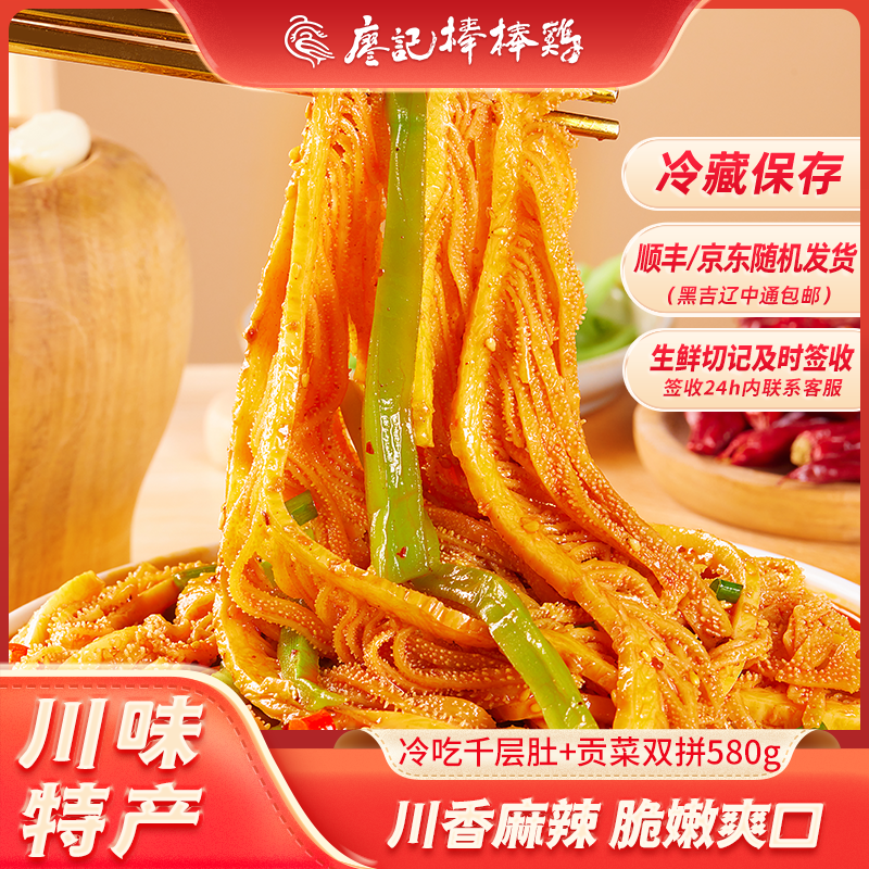 【廖记棒棒鸡】川香红油冷吃千层肚510g毛肚贡菜双拼580g盒夏日火锅