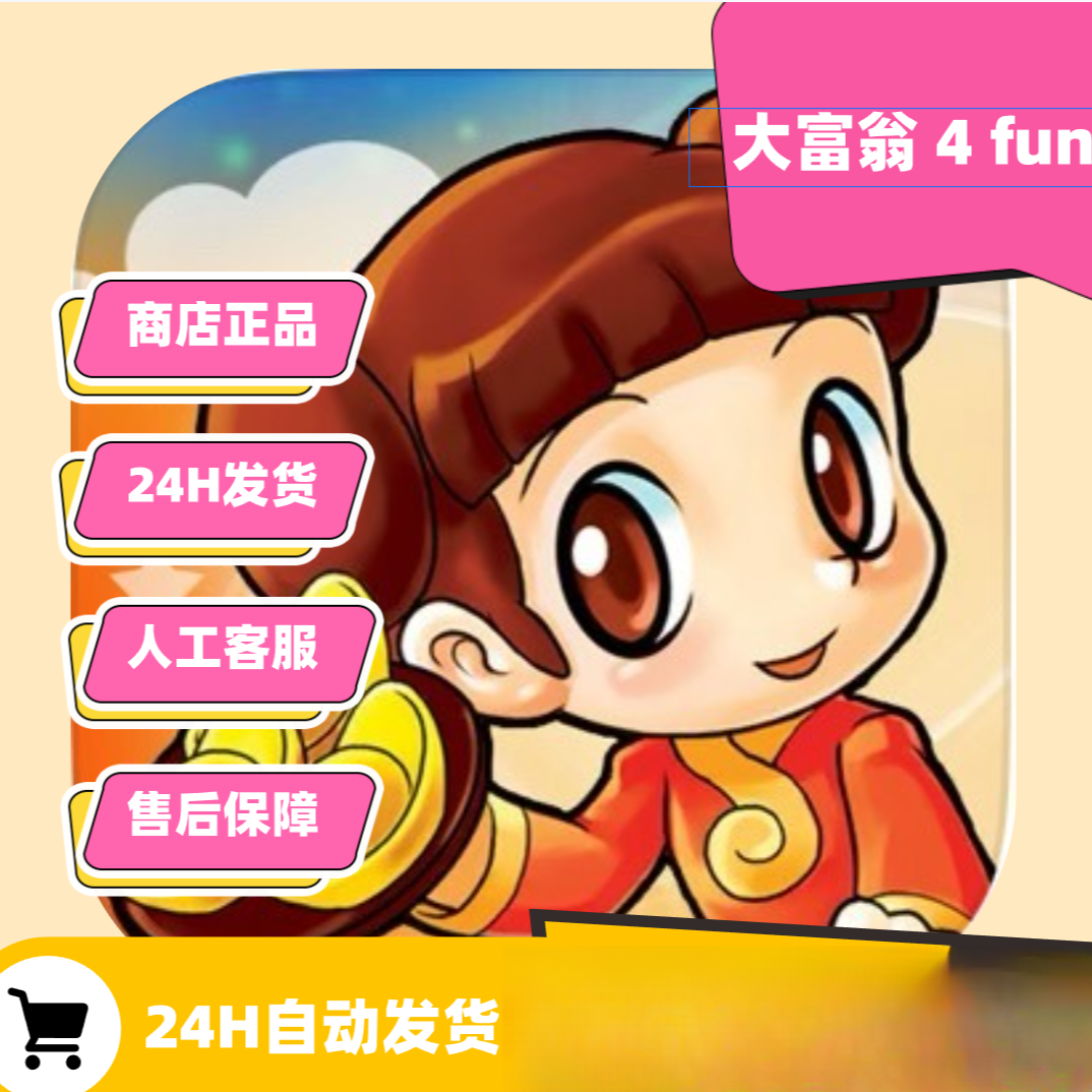 大富翁4 fun 中文 手机平板正版下载
