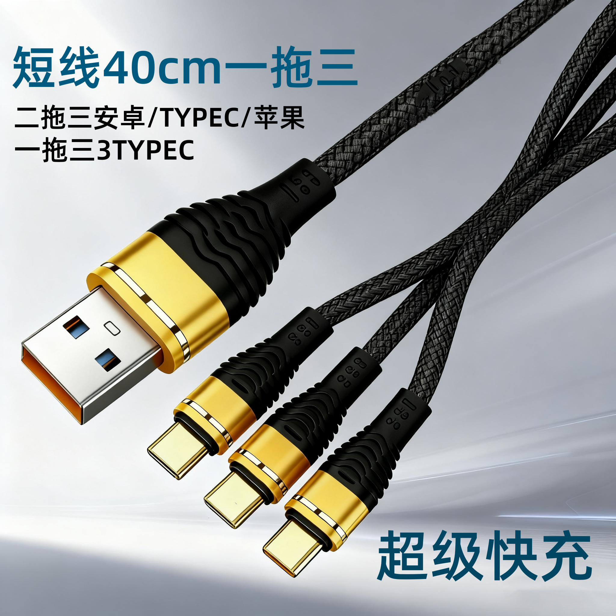 短款一拖三快充数据线100W适用苹果17/16/15华为荣耀3typec充电线