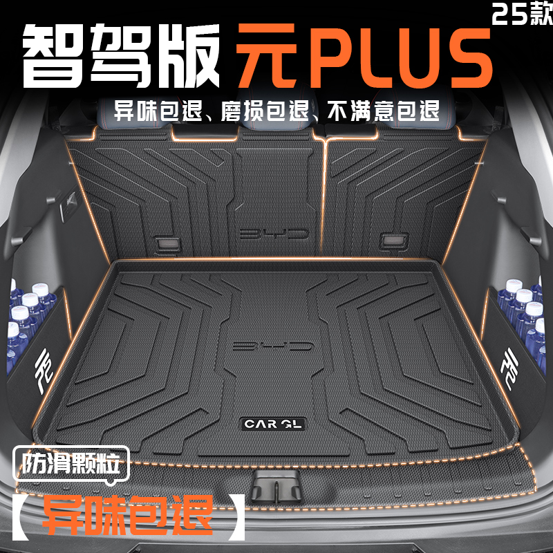 25款比亚迪元PLUS专用TPE后备箱垫改装24智驾版版尾箱垫汽车用品