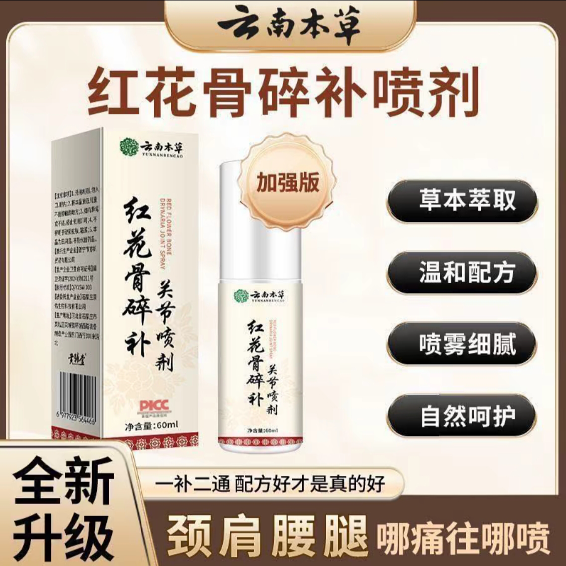 【拍一发三】官方正品红花骨碎补关节喷剂红花油透骨液颈肩腰腿膝盖