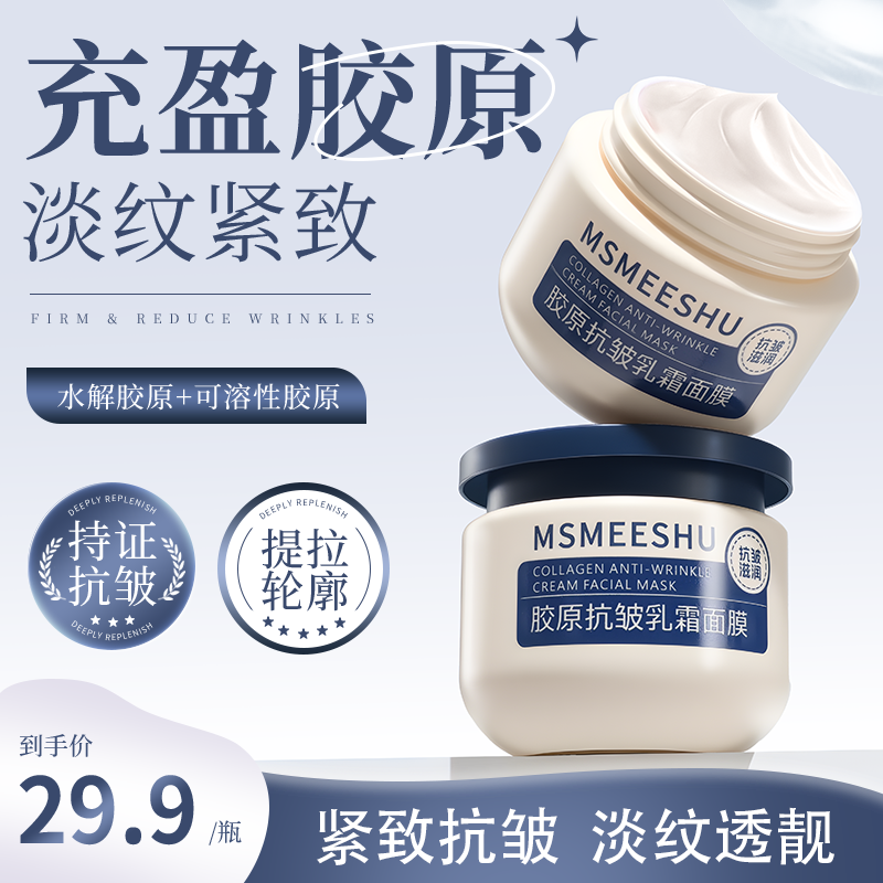 蜜束胶原抗皱乳霜面膜补水保湿淡化细纹提拉紧致肌肤三明治乳霜*S