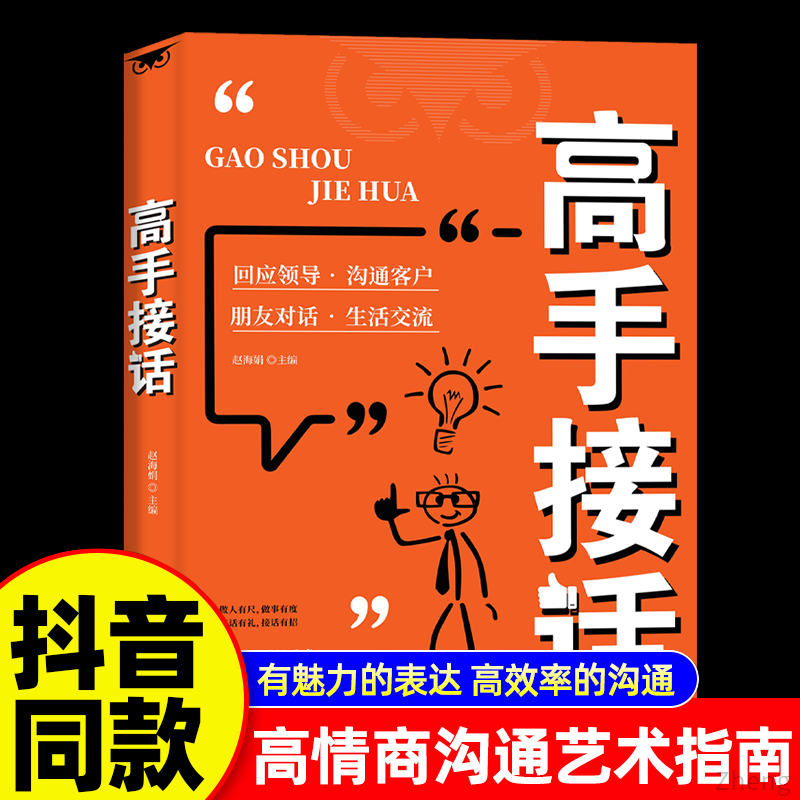 高手接招回话妙招领悟高手的接话之法真诚话语得人心书籍推荐