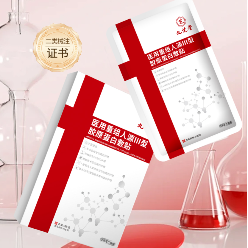 九芝堂医用重组人源III型胶原蛋白敷贴创面愈合皮肤修护无菌护理微整术后