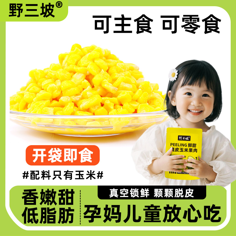 真空脱皮玉米粒东北开袋即食甜水果玉米果肉去皮玉米粒代餐零食