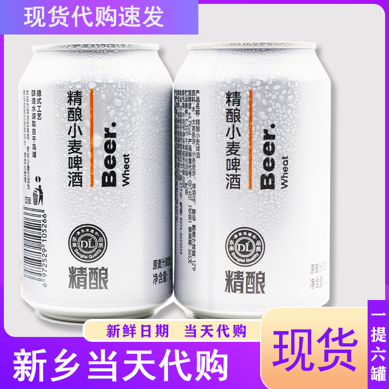 (正常发货)小麦精酿啤酒330ml*6罐代买包邮东来DL精酿啤酒许昌