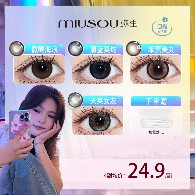 【惠子】【少女漫日抛6片】南洋水珠Pro隐形眼镜美瞳日抛弥生D