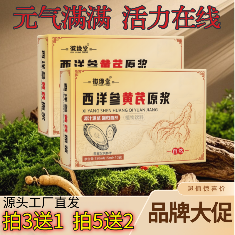 【3送1/5送2】正品西洋参黄芪原浆植物饮料熬夜加班应酬中老年养生
