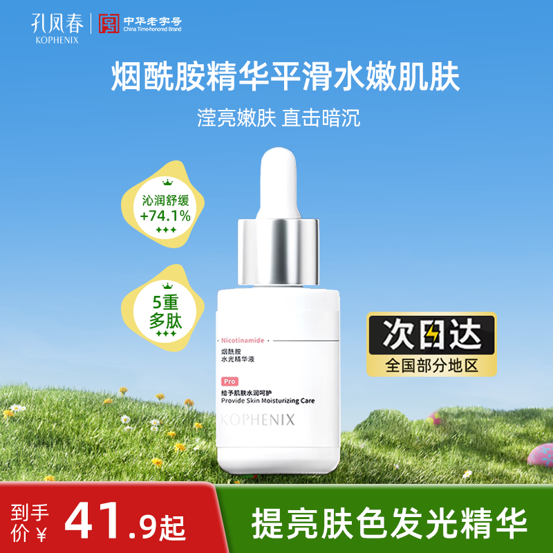 孔凤春烟酰胺水光精华面部护肤平滑嫩肌保湿舒缓涂抹补水精华液